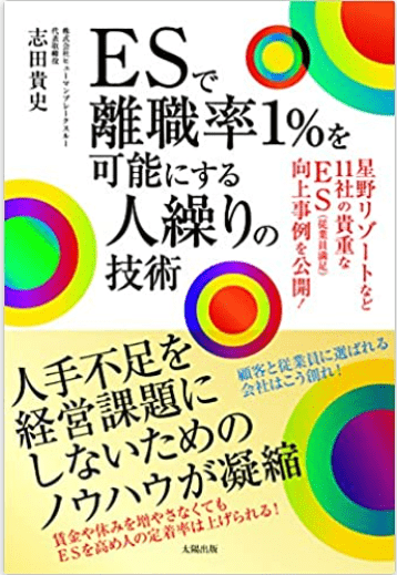 11社の事例が学べるＥＳ・エンゲージメントの本