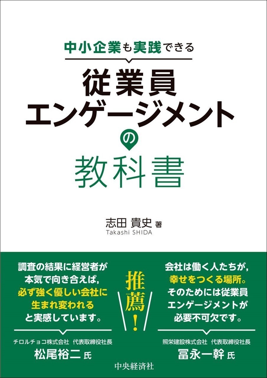 11社の事例が学べるＥＳ・エンゲージメントの本